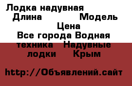 Лодка надувная Flinc F300 › Длина ­ 3 000 › Модель ­ Flinc F300 › Цена ­ 10 000 - Все города Водная техника » Надувные лодки   . Крым